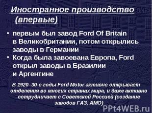 Иностранное производство (впервые) первым был завод Ford Of Britain в Великобрит