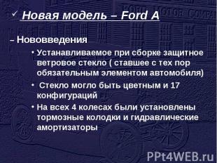 Новая модель – Ford A – НововведенияУстанавливаемое при сборке защитное ветровое