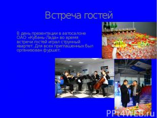 Встреча гостей В день презентации в автосалоне ОАО «Кубань-Лада» во время встреч
