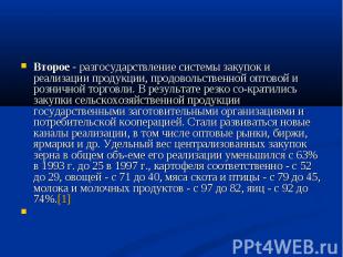 Второе - разгосударствление системы закупок и реализации продукции, продовольств