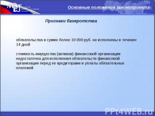 Признаки банкротства обязательства в сумме более 10 000 руб. не исполнены в тече