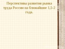 Перспективы развития рынка труда России на ближайшие 1,5-2 года