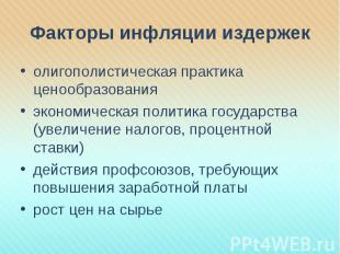 Факторы инфляции издержек олигополистическая практика ценообразованияэкономическ