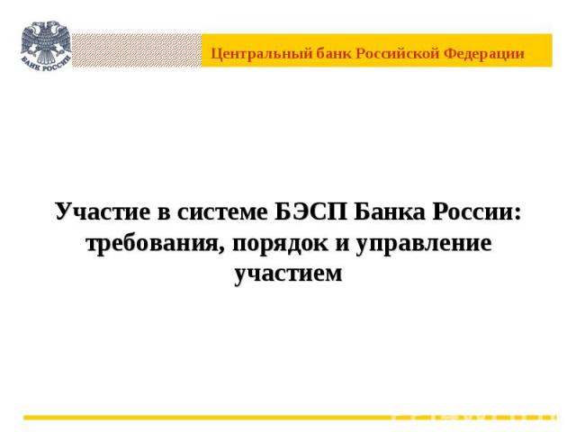 Участие в системе БЭСП Банка России: требования, порядок и управление участием