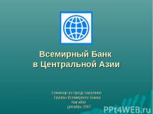 Всемирный Банк в Центральной Азии