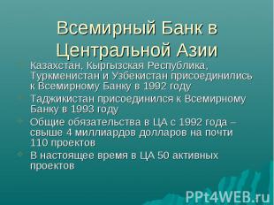 Всемирный Банк в Центральной Азии Казахстан, Кыргызская Республика, Туркменистан