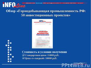 Обзор «Горнодобывающая промышленность РФ: 50 инвестиционных проектов» Стоимость