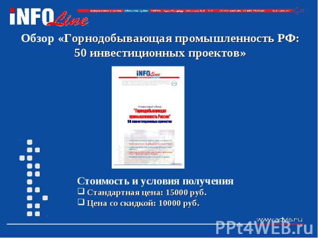 Обзор «Горнодобывающая промышленность РФ: 50 инвестиционных проектов» Стоимость и условия получения Стандартная цена: 15000 руб. Цена со скидкой: 10000 руб.