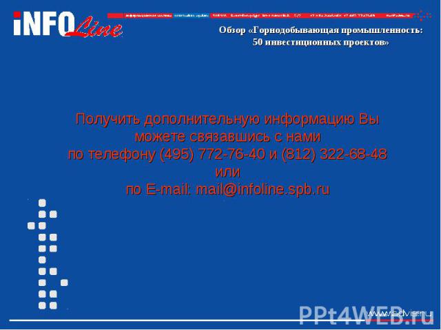 Получить дополнительную информацию Вы можете связавшись с намипо телефону (495) 772-76-40 и (812) 322-68-48 илипо E-mail: mail@infoline.spb.ru