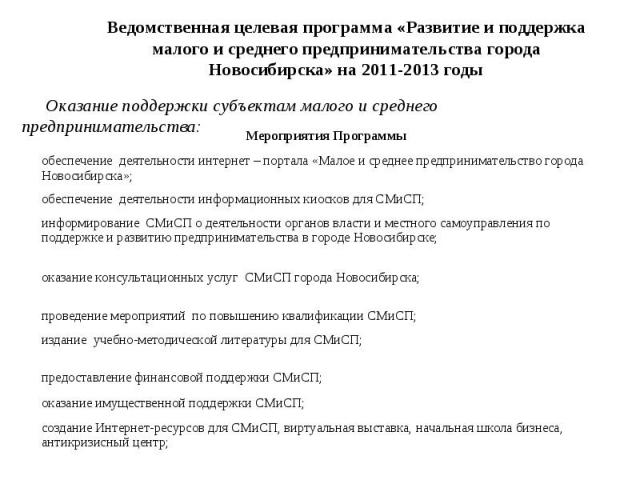 Ведомственная целевая программа «Развитие и поддержка малого и среднего предпринимательства города Новосибирска» на 2011-2013 годы Оказание поддержки субъектам малого и среднего предпринимательства: