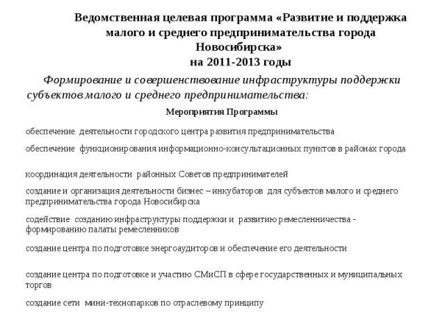 Ведомственная целевая программа «Развитие и поддержка малого и среднего предпринимательства города Новосибирска» на 2011-2013 годы Формирование и совершенствование инфраструктуры поддержки субъектов малого и среднего предпринимательства: