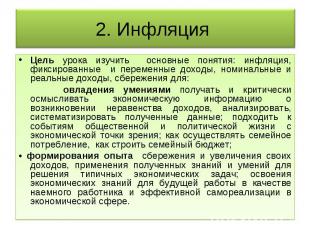 2. Инфляция Цель урока изучить основные понятия: инфляция, фиксированные и перем