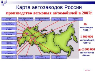 Карта автозаводов Россиипроизводство легковых автомобилей в 2007г