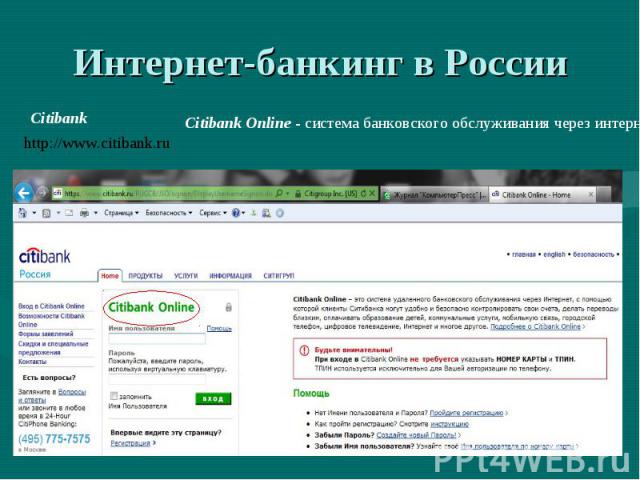 Интернет-банкинг в России Citibank Online - система банковского обслуживания через интернет.