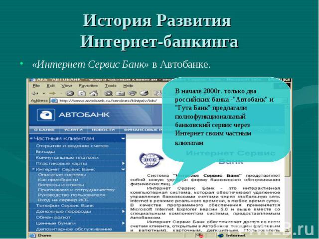 История Развития Интернет-банкинга В начале 2000г. только два российских банка -