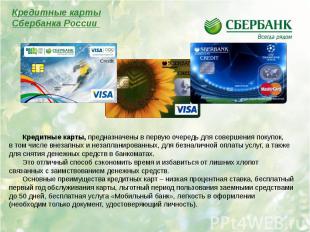 Кредитные картыСбербанка России Кредитные карты, предназначены в первую очередь