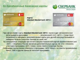 Ко-брендинговые банковские карты Карты Standart MasterCard «МТС»При оформлении к