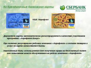 Ко-брендинговые банковские карты VISA- АэрофлотДержатели карты автоматически рег