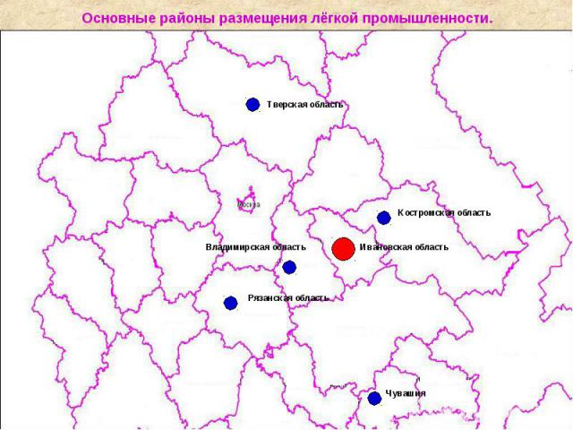Основные районы размещения лёгкой промышленности.
