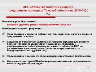 ОЦП «Развитие малого и среднего предпринимательства в Томской области на 2008-20