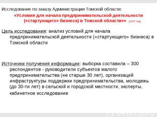 Исследование по заказу Администрации Томской области: «Условия для начала предпр