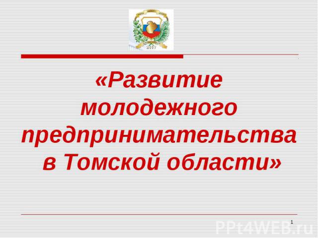 «Развитие молодежного предпринимательства в Томской области»