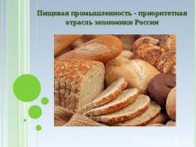 Пищевая промышленность - приоритетная отрасль экономики России
