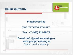 Наши контакты Predprocessing(ООО “ПРЕДПРОЦЕССИНГ”)Тел.: +7 (985) 211-88-76Е-mail
