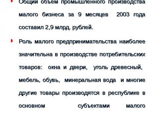 Малое предпринимательство занимает достойное место и в производственной сфере эк