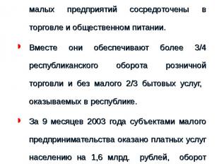 Наиболее активно малый бизнес развивается в непроизводственной сфере экономики р