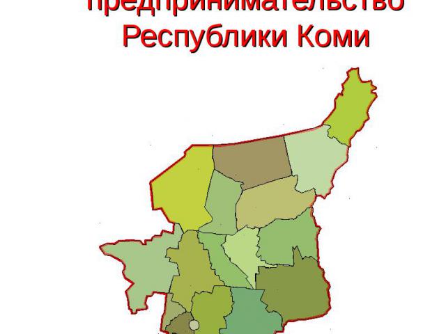 Министерство экономического развития Республики КомиМалое предпринимательство Республики Коми