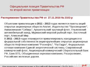 Официальная позиция Правительства РФ по второй волне приватизацииРаспоряжение Пр