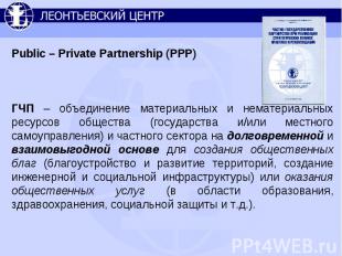 Public – Private Partnership (PPP)ГЧП – объединение материальных и нематериальны