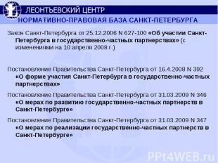 НОРМАТИВНО-ПРАВОВАЯ БАЗА САНКТ-ПЕТЕРБУРГА Закон Санкт-Петербурга от 25.12.2006 N