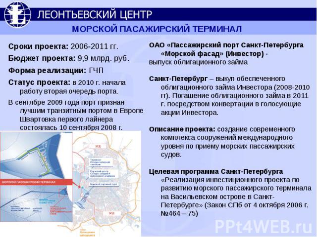 МОРСКОЙ ПАСАЖИРСКИЙ ТЕРМИНАЛ Сроки проекта: 2006-2011 гг. Бюджет проекта: 9,9 млрд. руб. Форма реализации: ГЧПСтатус проекта: в 2010 г. начала работу вторая очередь порта.В сентябре 2009 года порт признан лучшим транзитным портом в Европе Швартовка …