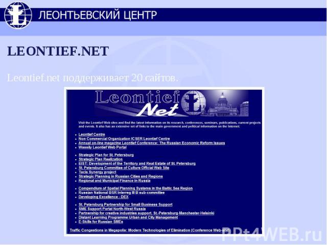 LEONTIEF.NET Leontief.net поддерживает 20 сайтов.