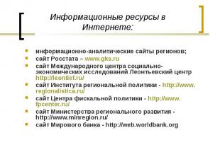 Информационные ресурсы в Интернете: информационно-аналитические сайты регионов;