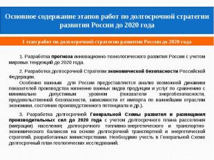 Основное содержание этапов работ по долгосрочной стратегии развития России до 20