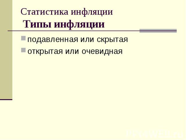 Статистика инфляции Типы инфляции подавленная или скрытая открытая или очевидная