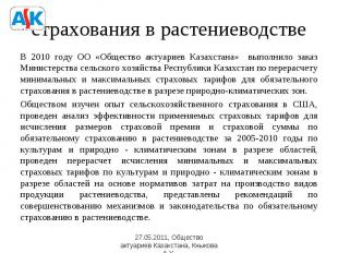 страхования в растениеводстве В 2010 году ОО «Общество актуариев Казахстана» вып