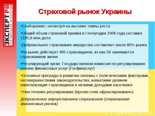 Страховой рынок Украины Слаборазвит, несмотря на высокие темпы ростаОбщий объем