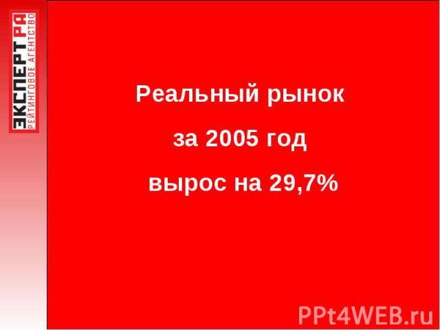 Реальный рынок за 2005 год вырос на 29,7%