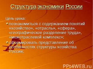 Структура экономики России Цель урока:познакомиться с содержанием понятий «хозяй