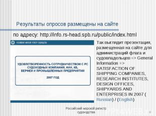 Результаты опросов размещены на сайте по адресу: http://info.rs-head.spb.ru/publ