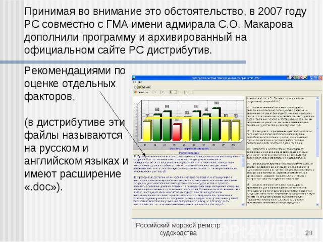 Принимая во внимание это обстоятельство, в 2007 году РС совместно с ГМА имени адмирала С.О. Макарова дополнили программу и архивированный на официальном сайте РС дистрибутив.Рекомендациями по оценке отдельных факторов, (в дистрибутиве эти файлы назы…