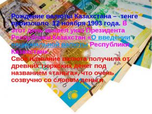 Рождение валюты Казахстана –  тенге произошло  12 ноября 1993 года. В этот день
