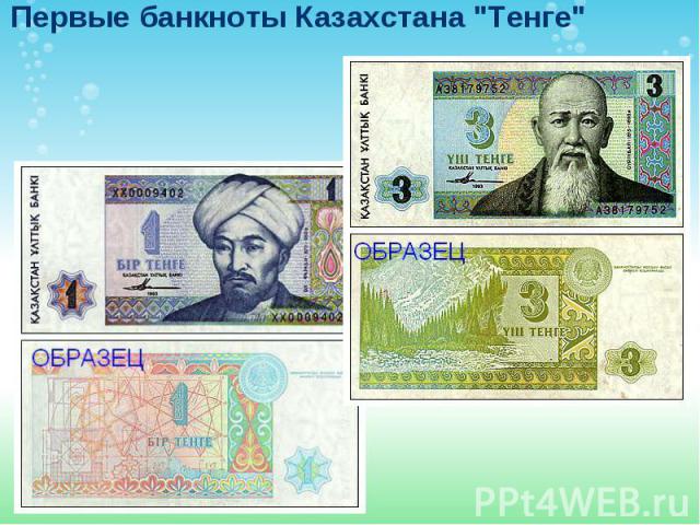 Первые банкноты Казахстана 