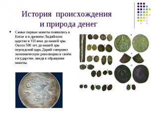 История происхождения и природа денег Самые первые монеты появились в Китае и в