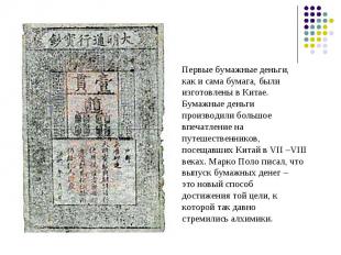 Первые бумажные деньги,как и сама бумага, былиизготовлены в Китае.Бумажные деньг