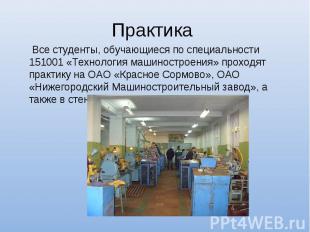 Практика Все студенты, обучающиеся по специальности 151001 «Технология машиностр